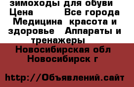 зимоходы для обуви › Цена ­ 100 - Все города Медицина, красота и здоровье » Аппараты и тренажеры   . Новосибирская обл.,Новосибирск г.